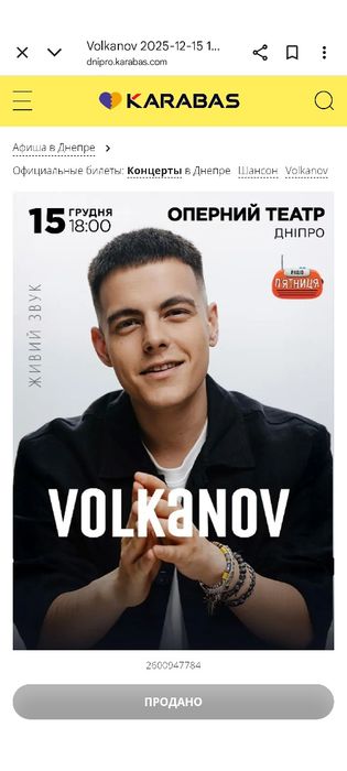 Квиток на концерт Volkanov у Дніпрі