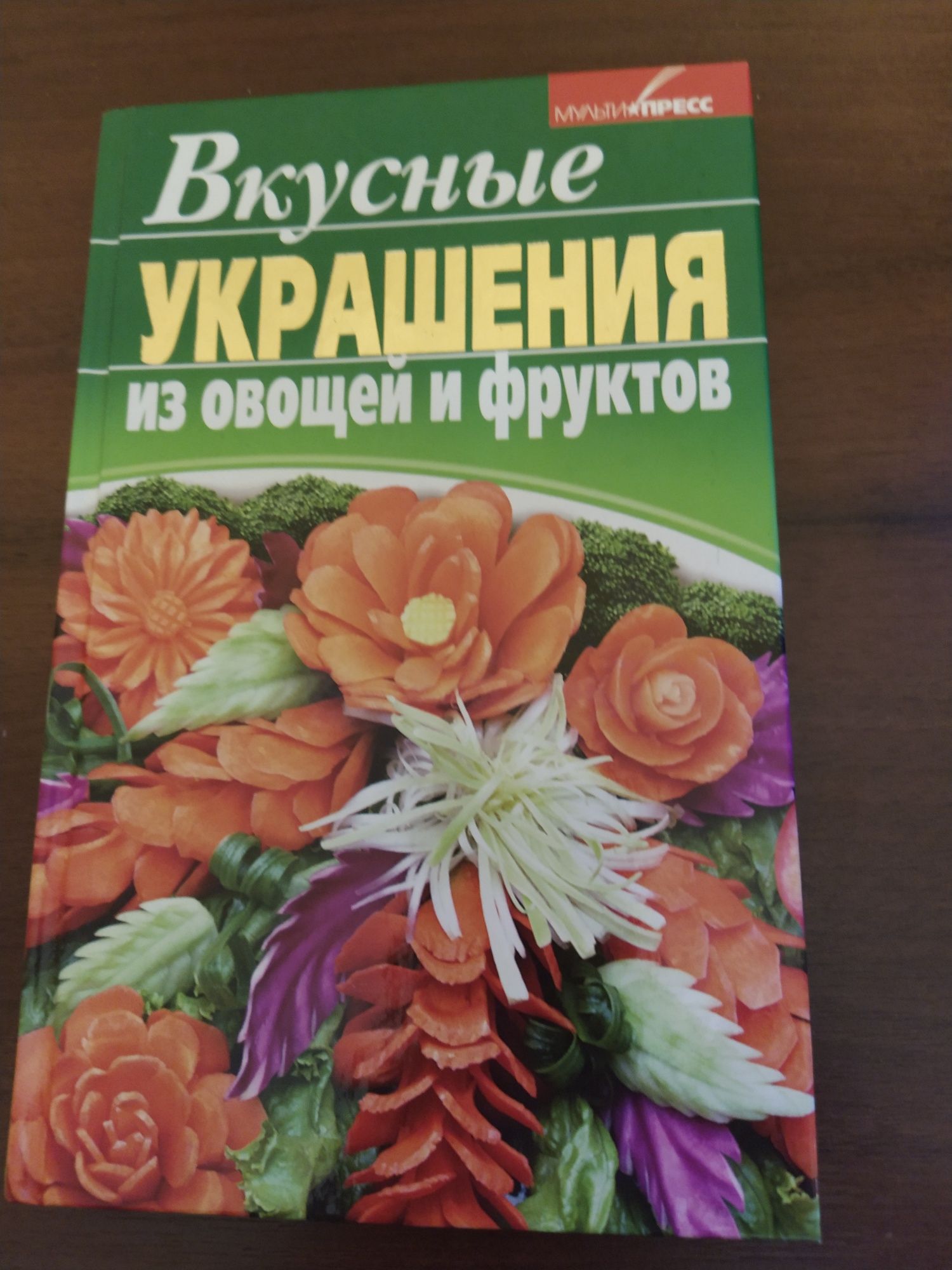 Книга Вкусные украшения из овощей и фруктов карвинг нарезка кухня еда