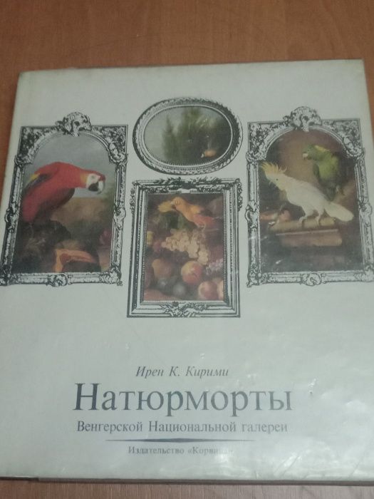 Натюрморты Венгерской Нац галереи Ирен К. Кирими