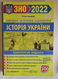 Посібник з історії України для ЗНО/НМТ