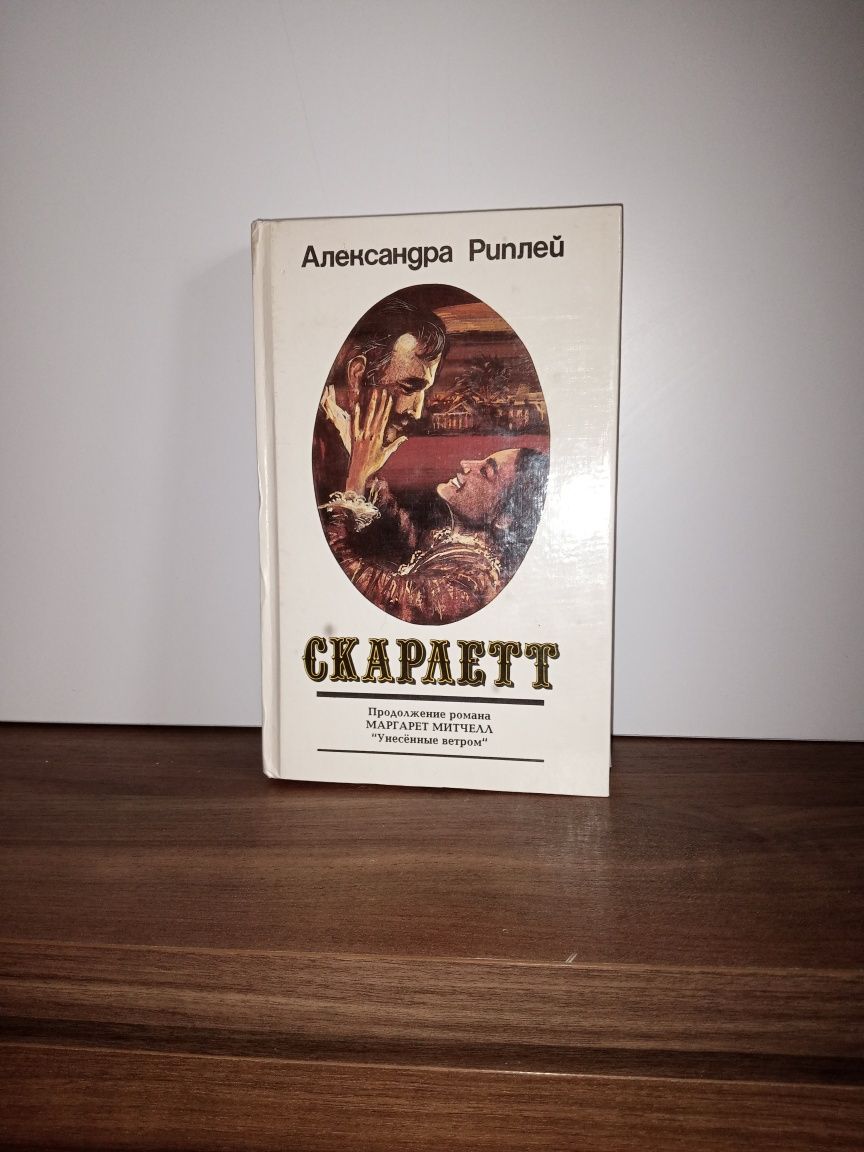 Александр Риплей Скарлетт