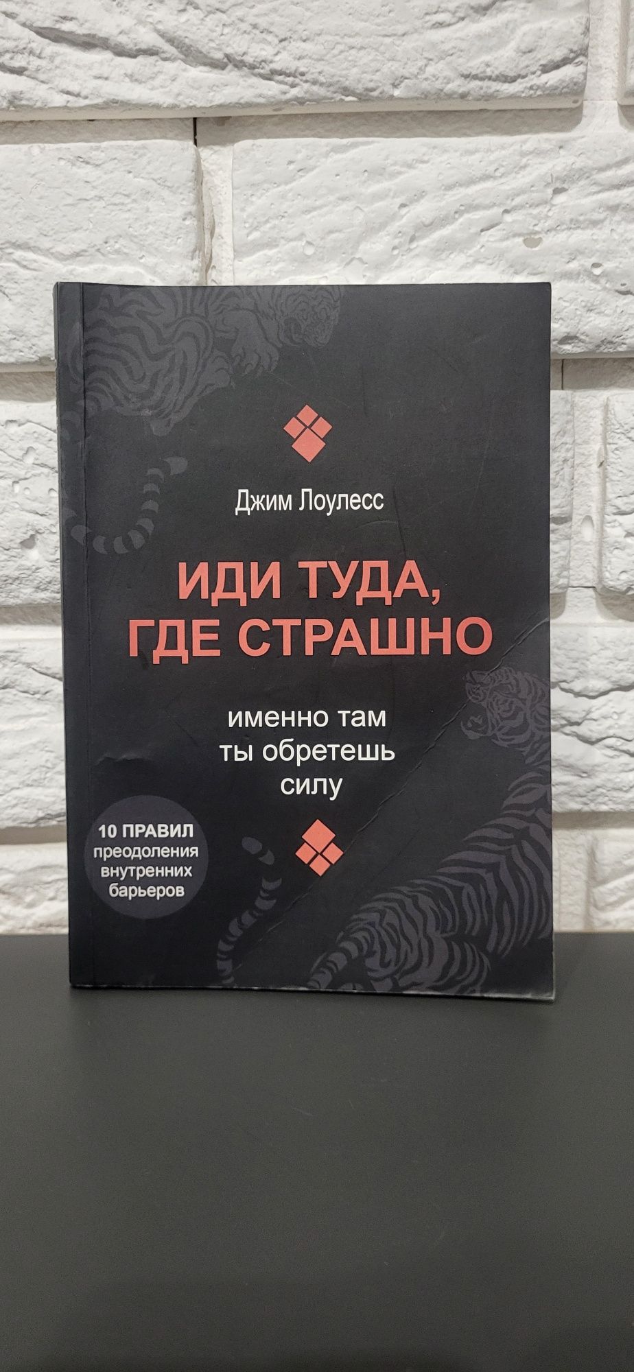 Джим Лоулес Иди туда, где страшно