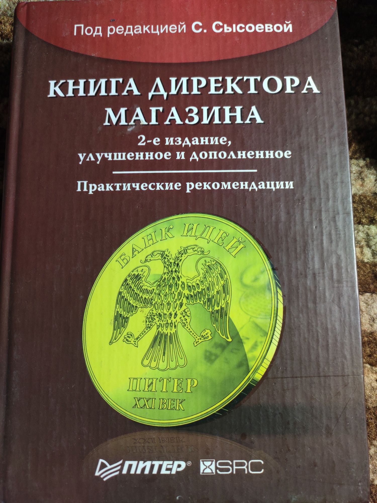 Книга Директора магазина . Практические рекомендации