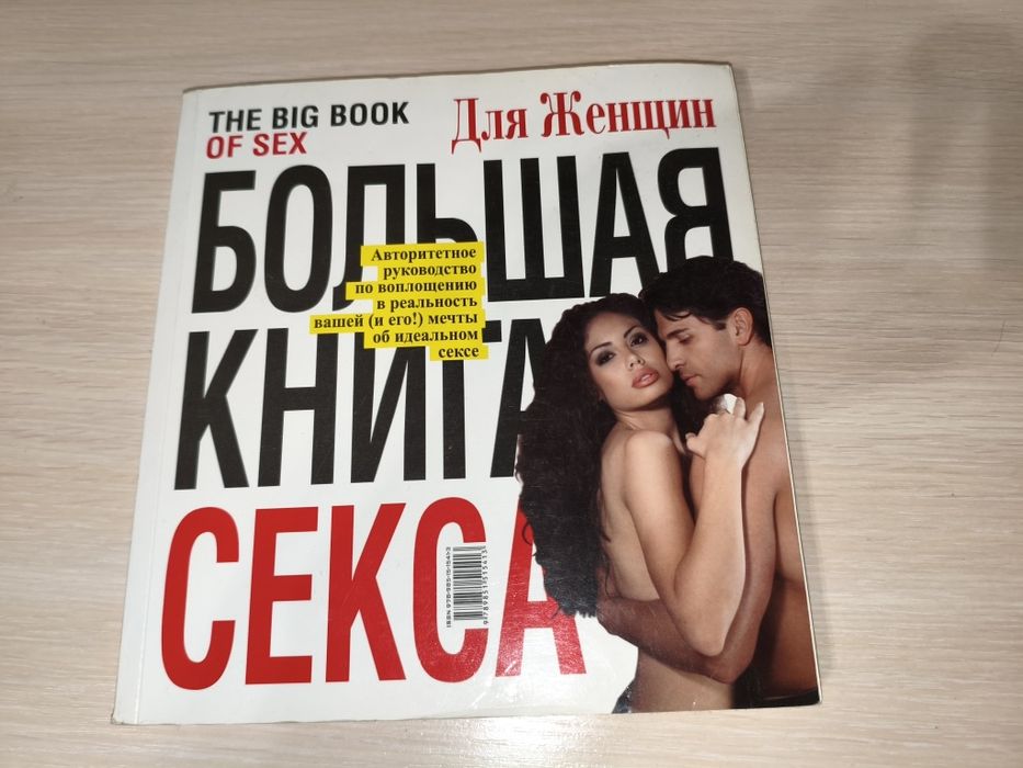 Книга "Болтшая книга секса" м'яка обкладинка