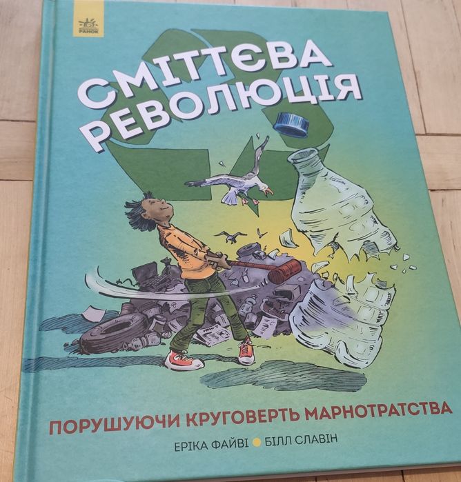 Сміттєва революція. Порушуючи круговерть марнотратства,  Еріка Файві,