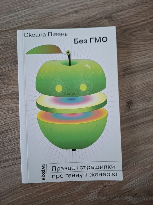 Оксана Півень "Без ГМО"