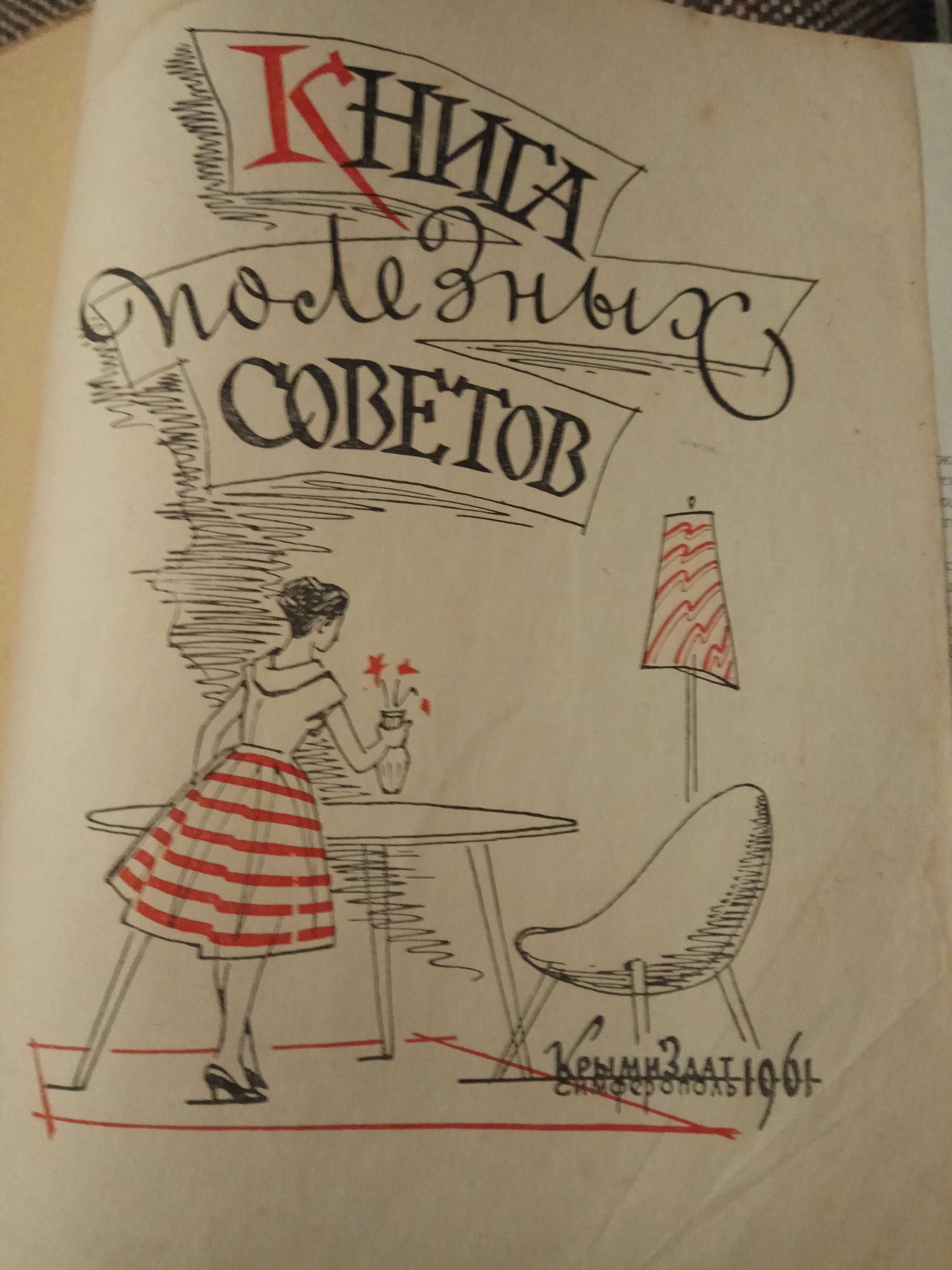 Книга И. А. Гончарова Обломов и Книга полезных советов 1961г.