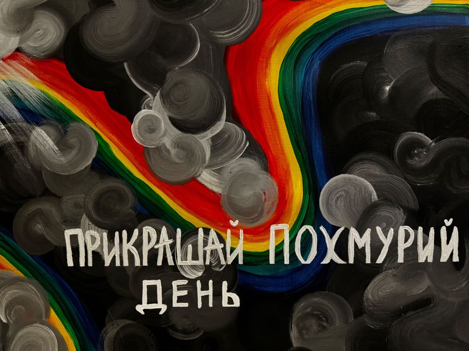 Картина прикрашай похмурий день