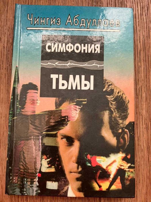Чингиз Абдуллаев. Симфония тьмы. Роман