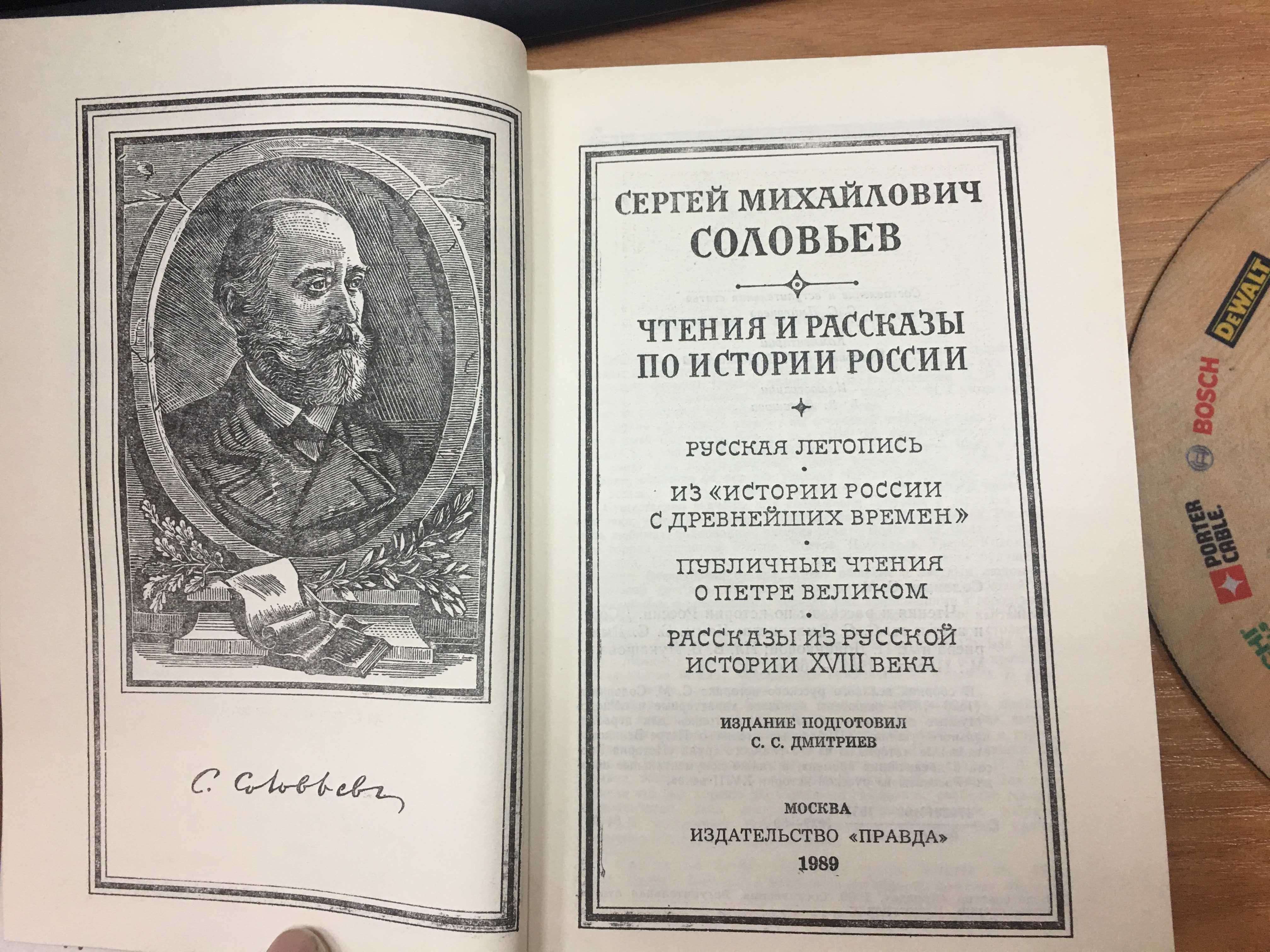 С.М.Соловьев «Чтения и рассказы по истории России» 1989, Москва