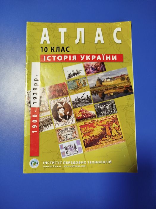 Атлас/Контурні карти  Історія України 10 клас (1900-1939р, 1914-1945р)