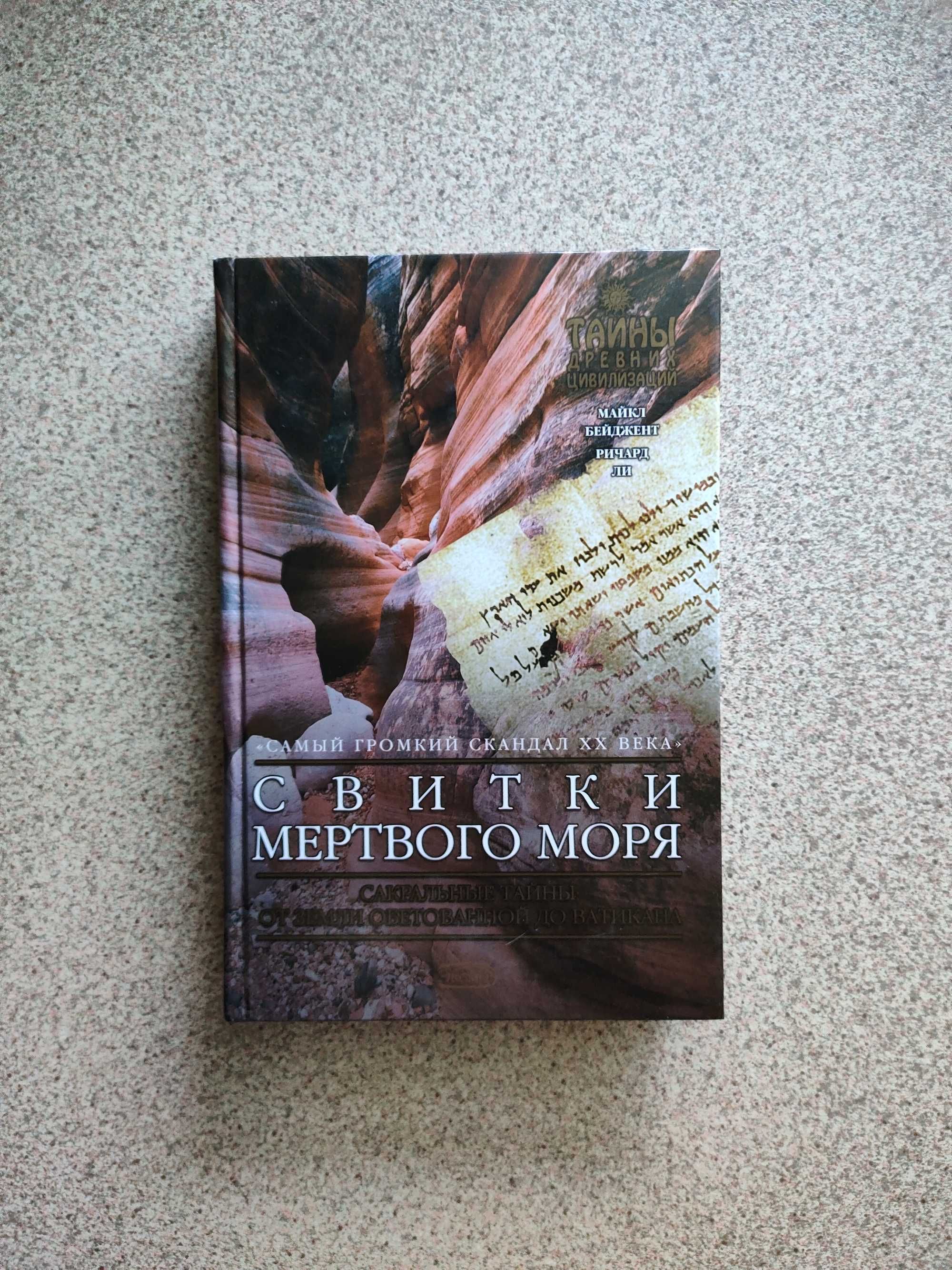 Свитки Мертвого моря. Ли Ричард, Бейджент Майкл