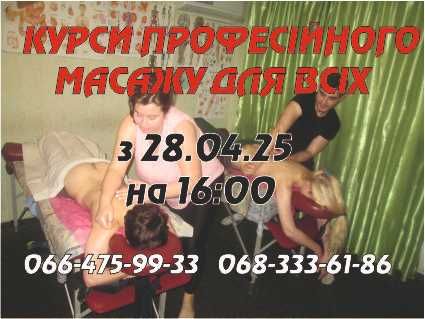 Курси професійного масажу для ВСІХ. Трирівнева освіта масажистів