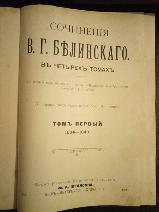 Сочинения В.Г.Белинского.