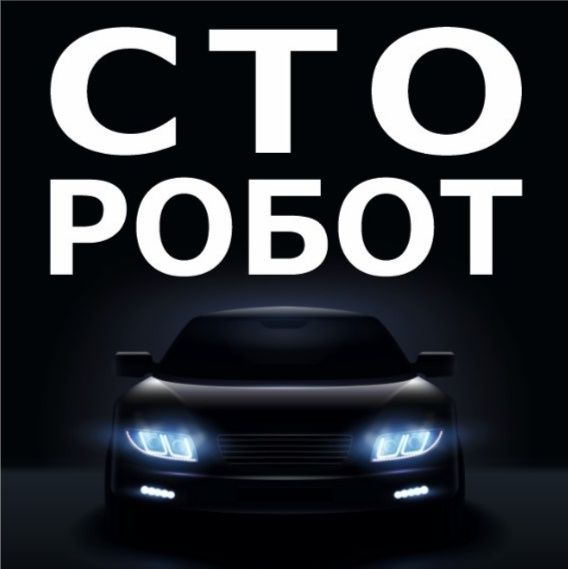 Сто. Автосервіс.