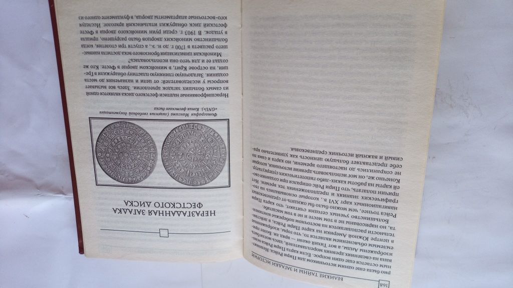 Великие тайны и загадки истории