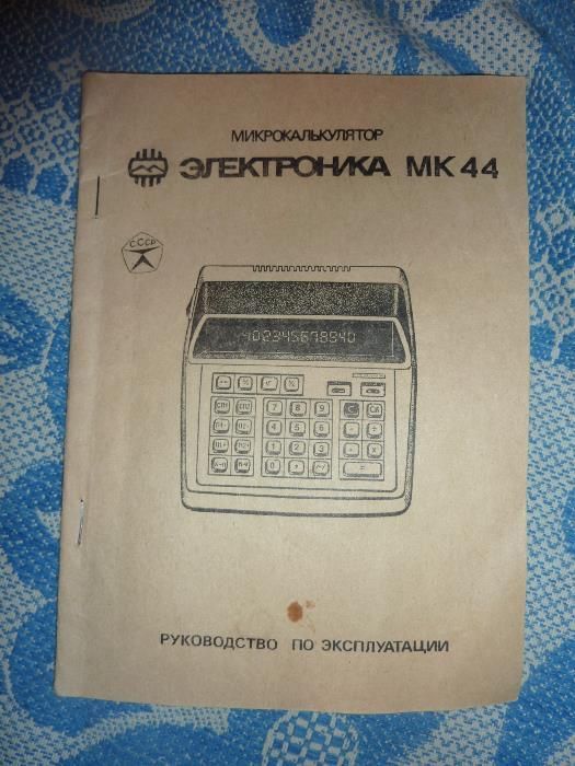 калькулятор Электроника МК 44