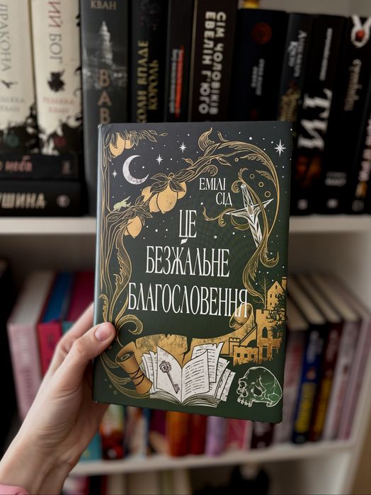 Це безжальне благословення