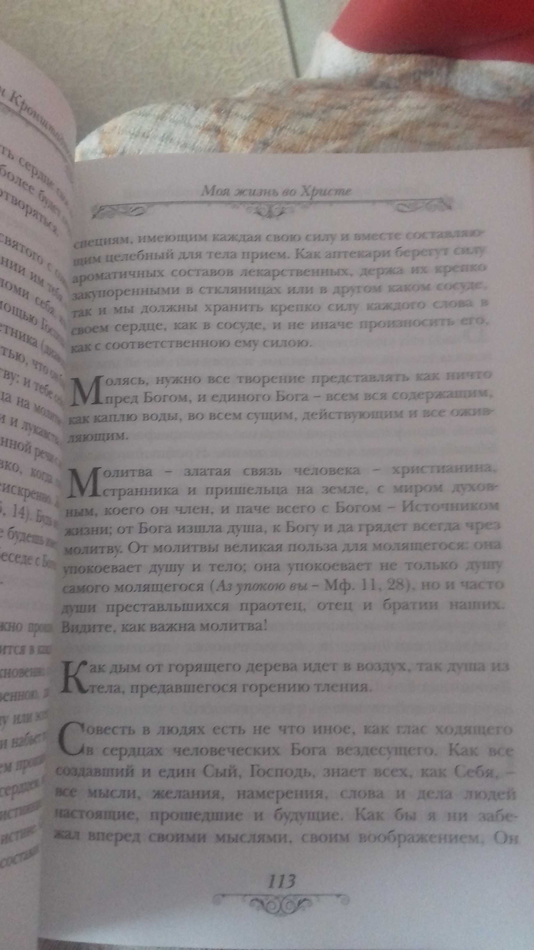 Иоанн Кронштадтский- Моя жизнь во Христе.