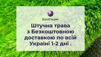 Штучна трава від 5мм до 50 мм! Найкраща ціна! Безкоштовна доставка!