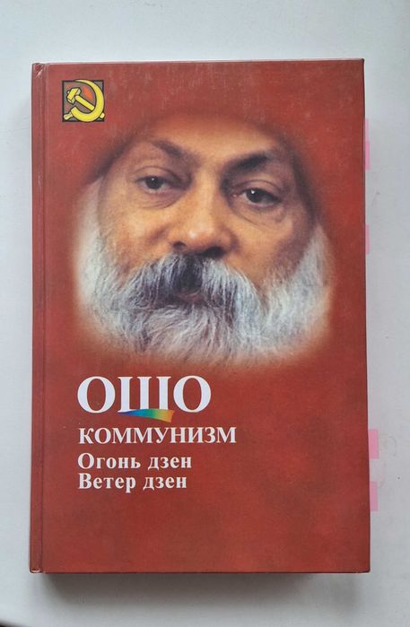 ОШО Коммунизм Дзен