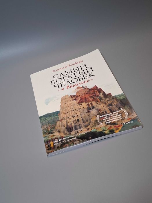Книга Джордж Самюэль Клейсон "Самый богатый человек в Вавилоне"