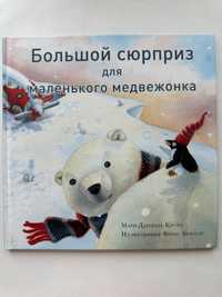 Книга «Большой сюрприз для маленького медвежонка» Мари-Даниэль Крото