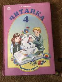 Читанка. підручник для 4 класу. частина друга. • автор: о.я.савченко