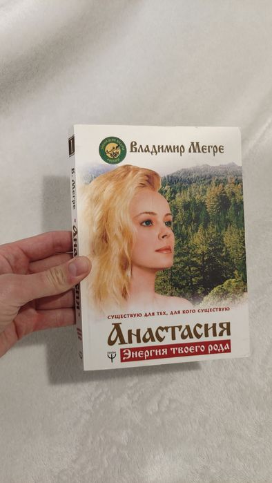Анастасія. Енергія твого роду. Кн.1 / Володимир Мегре