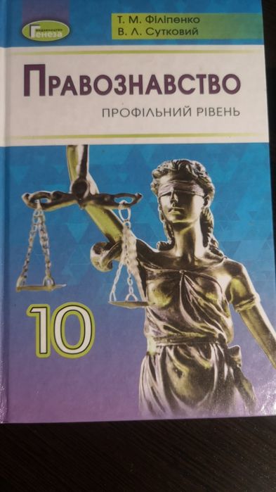 Правознавство 10 клас