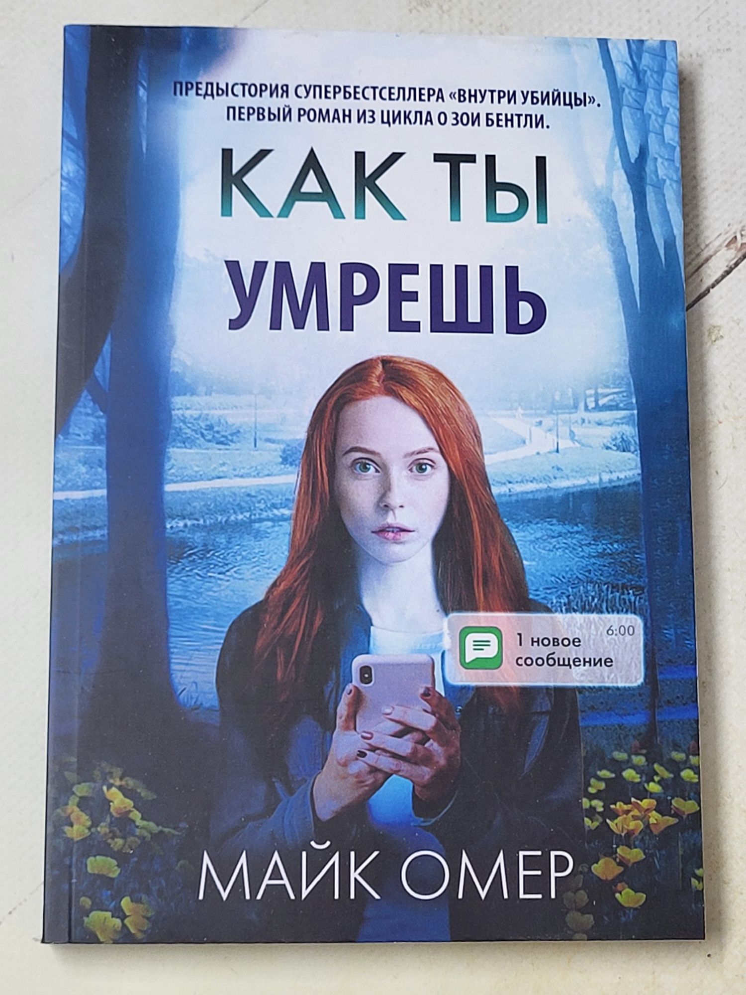 Майк Омер "Сеть смерти", "Гибельное влияние"