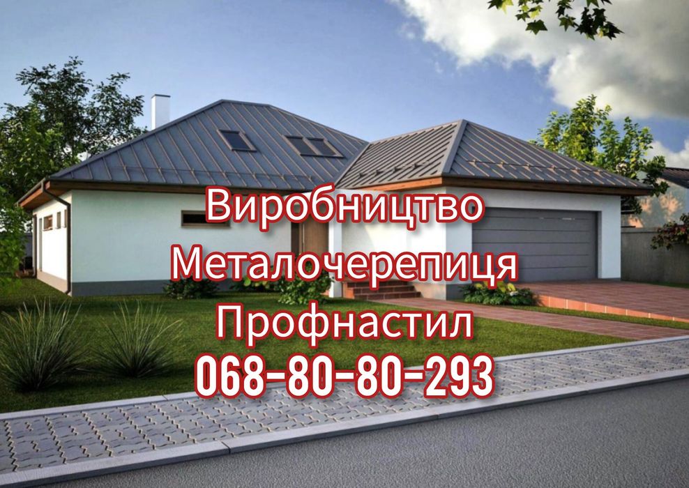 Продаємо металочерепицю та профнастил за гуртовими цінами