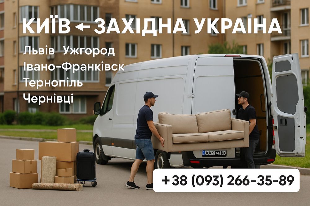 Вантажні перевезення Київ ↔ Ужгород  ↔ Київ | Переїзд квартира офіс