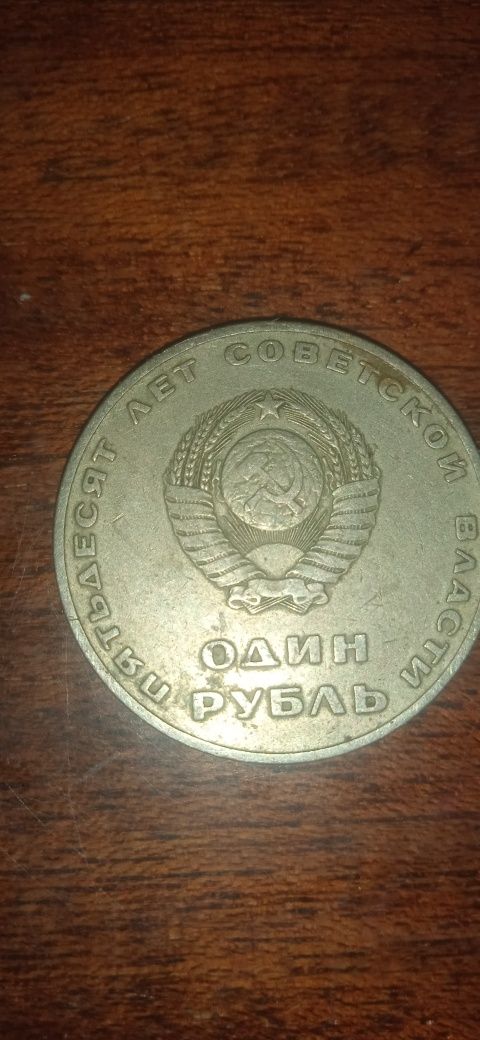 Продам 1 рубль з часів СРСР