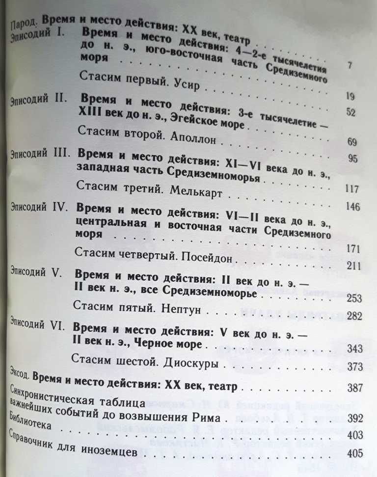 Снисаренко А.Б. «Эвпатриды удачи: Трагедия античных морей» /история