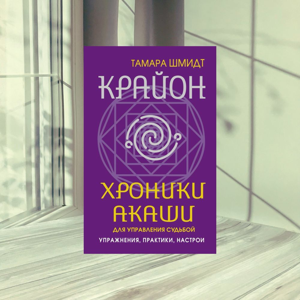Крайон. Хроники Акаши для управления судьбой.