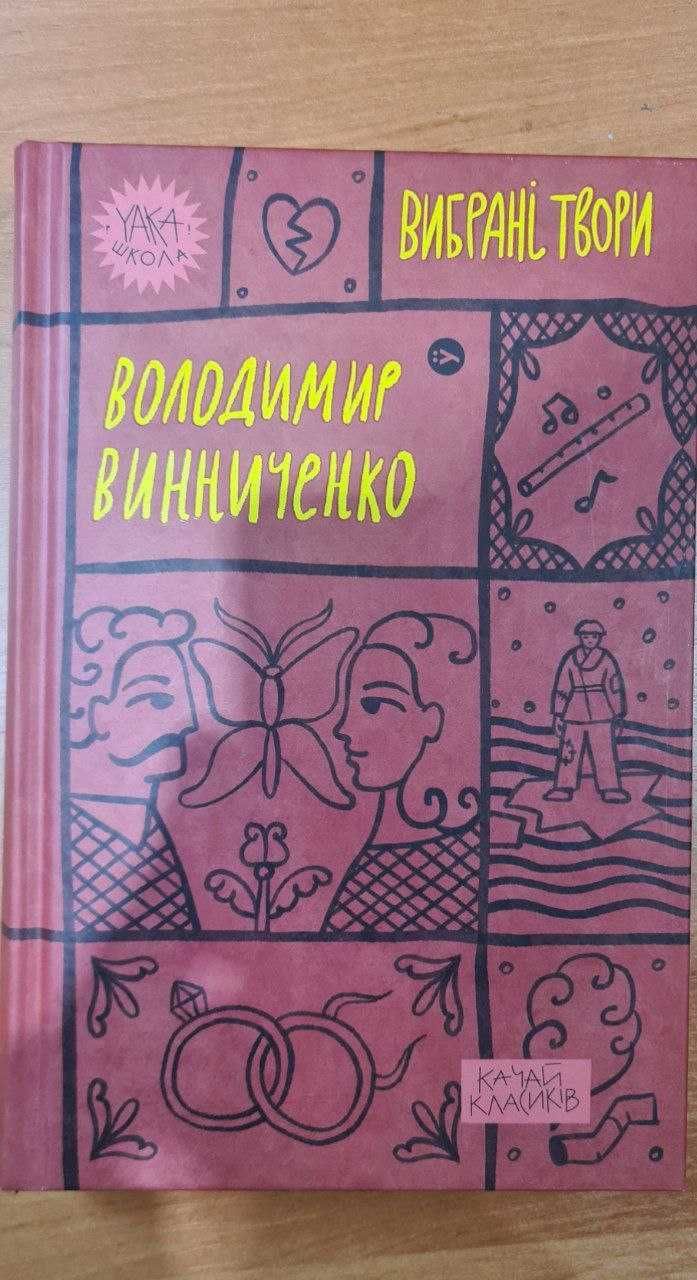 ПРОДАЮ!!! Володимир Винниченко. Вибрані твори.