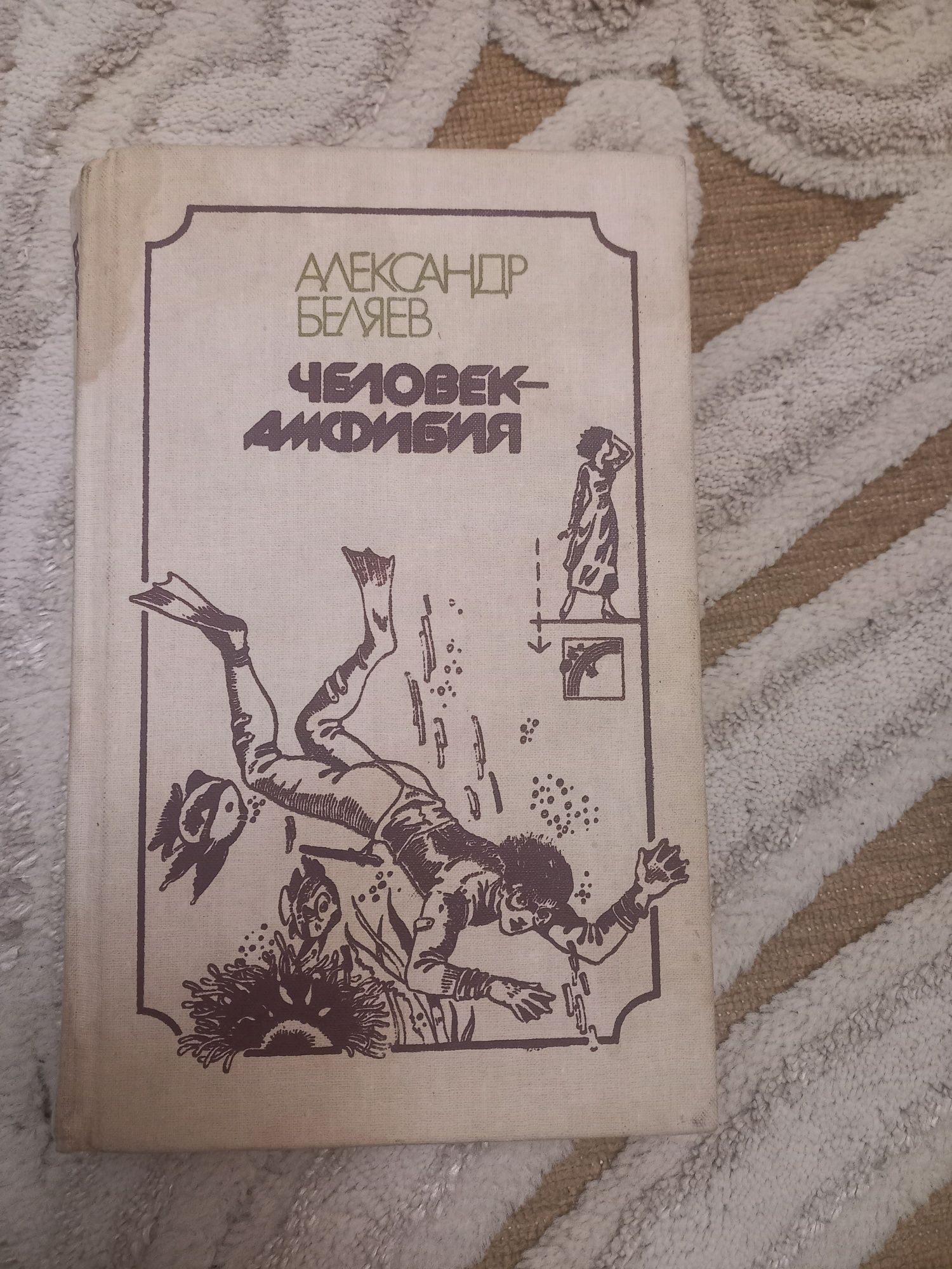 Книга Александр Беляев "Человек-амфибия"