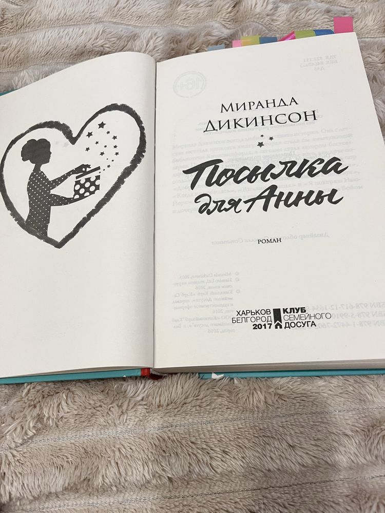 Книга Посылка для Анны