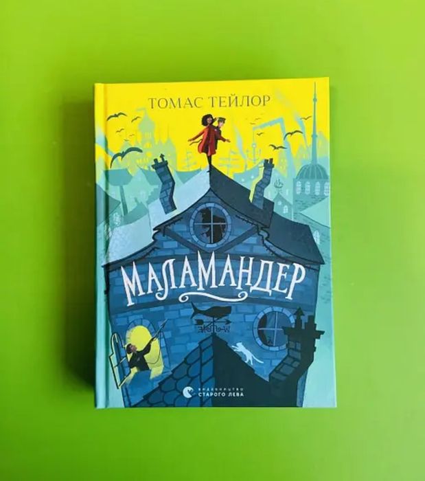 Томас Тейлор Маламандер