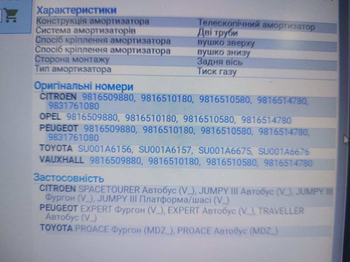 Амортизатор передній задній PROACE, TRAVELLER, SPACETOURER