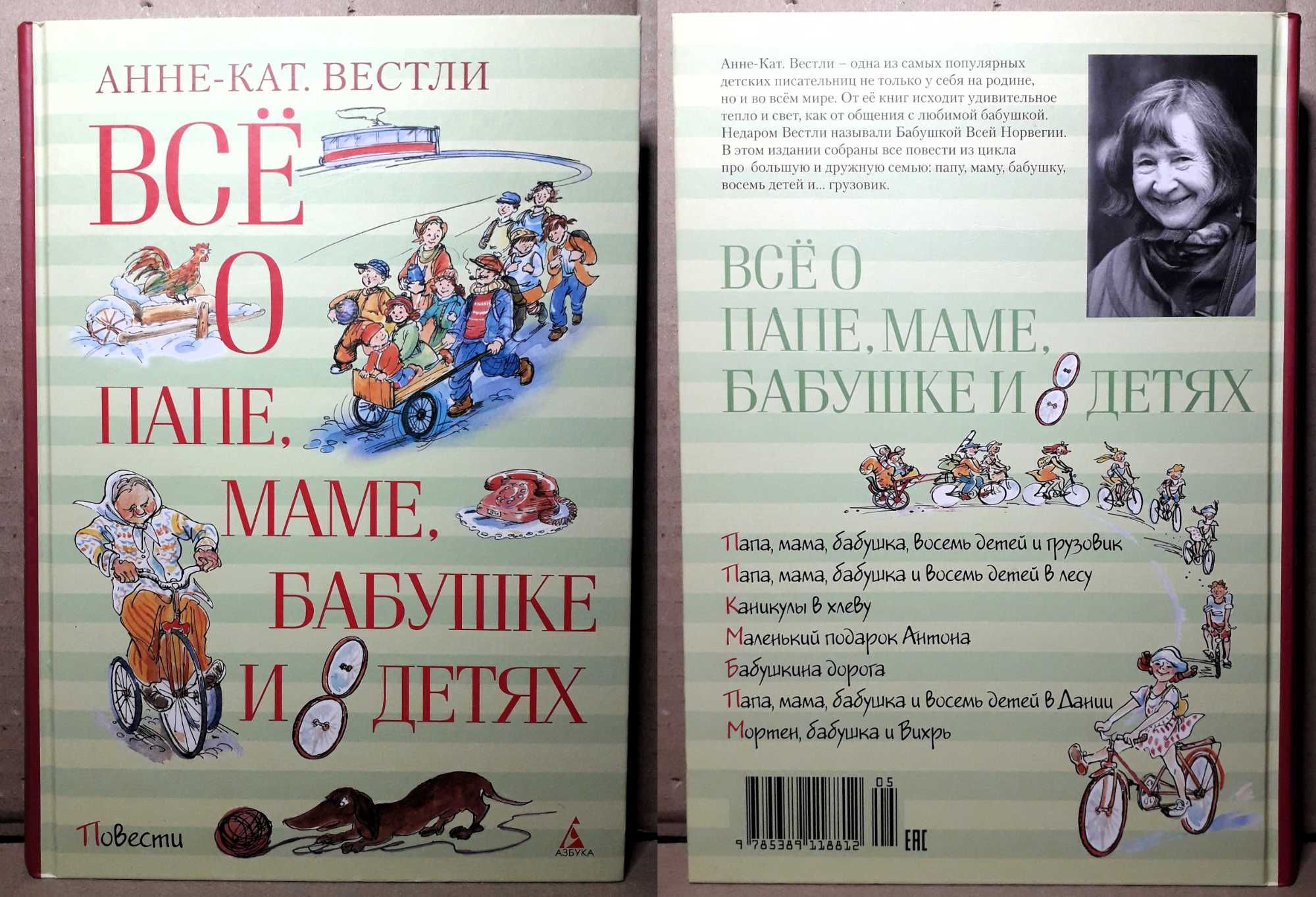 "Всё о папе, маме, бабушке и 8 детях", Анне-Катарина Вестли