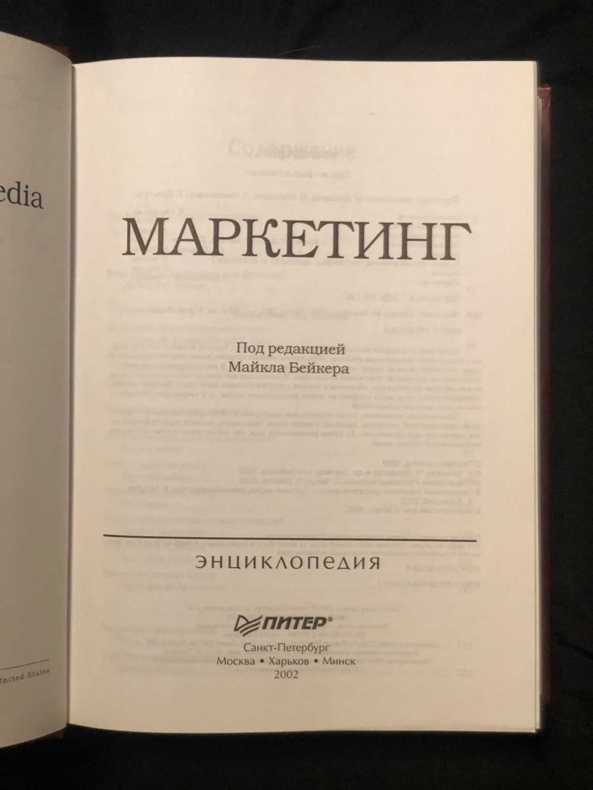 Маркетинг. Энциклопедия Бейкер Майкл Дж. 1200 страниц