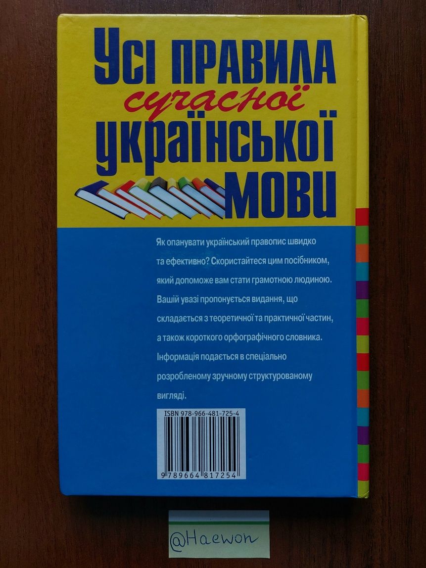 Усі правила сучасної української мови