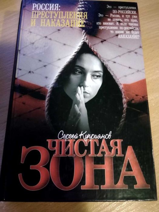 Книга Чистая зона С. Куприянов 2002 год (Жанр -детектив)