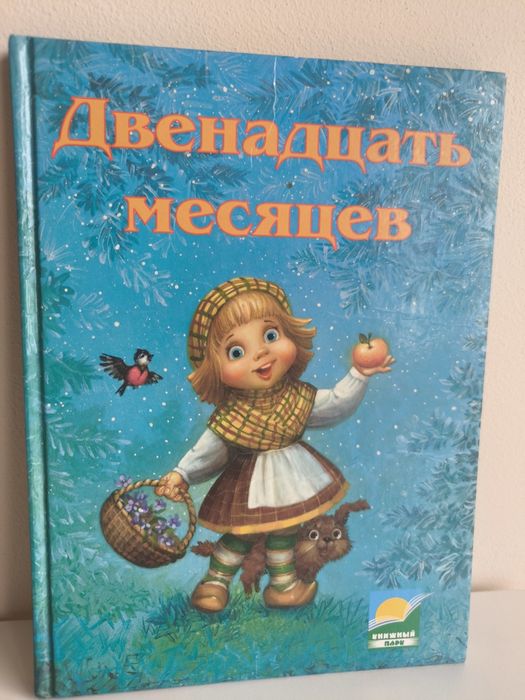 Книга “Двенадцать месяцев”