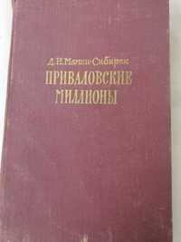 "Приваловские миллионы"Д.Н.Мамин-Сибиряк