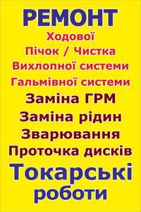 Ремонт ходовой замена жидкостей.