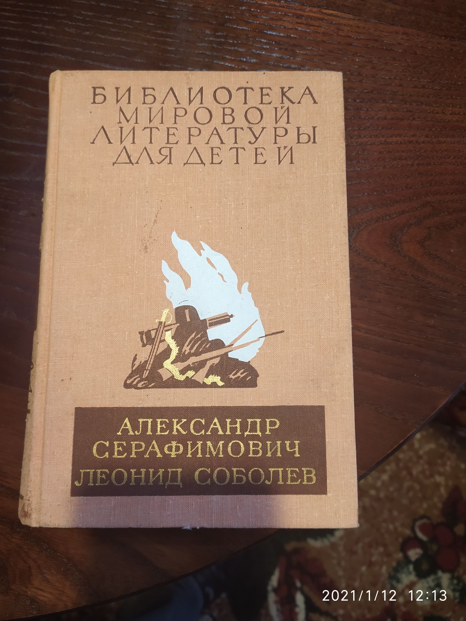 А. Серафимович, Л. Соболев Морская душа, Зелёный луч, Железный поток