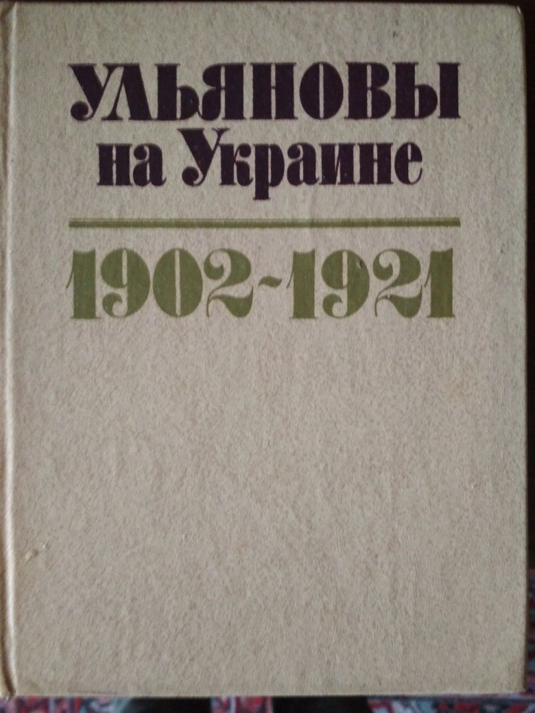 Продам книгу Ульяновы на Украине 1902-1921